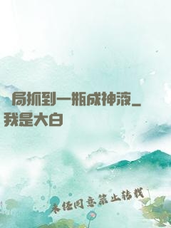 開局抓到一瓶成神液