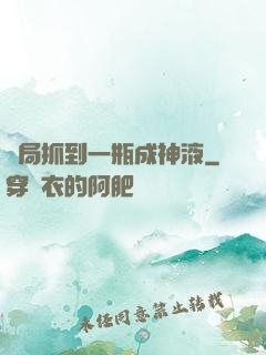 開局抓到一瓶成神液