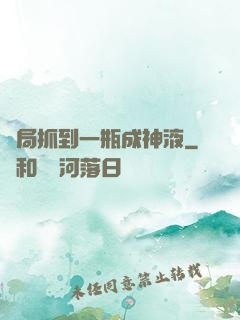 開局抓到一瓶成神液