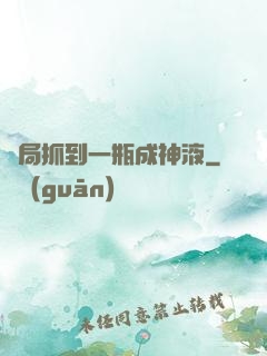 開局抓到一瓶成神液