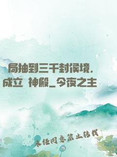 開局抽到三千封侯境，成立弒神殿