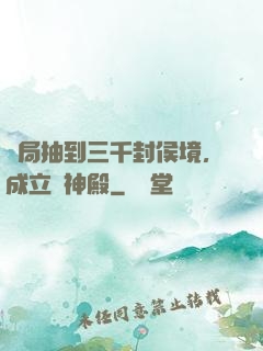 開局抽到三千封侯境，成立弒神殿