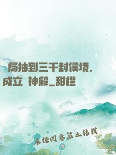 開局抽到三千封侯境，成立弒神殿