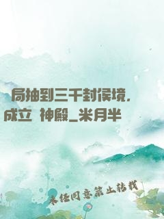 開局抽到三千封侯境，成立弒神殿