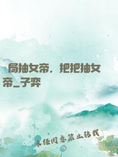 開局抽女帝，把把抽女帝