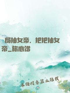 開局抽女帝，把把抽女帝