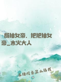 開局抽女帝，把把抽女帝