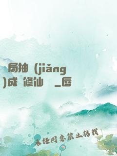 開局抽獎(jiǎng)成為修仙寵兒