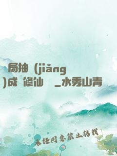 開局抽獎(jiǎng)成為修仙寵兒