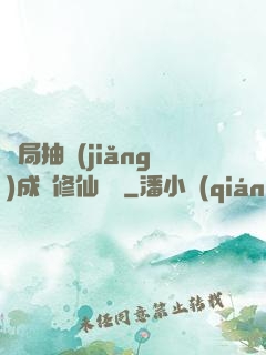 開局抽獎(jiǎng)成為修仙寵兒