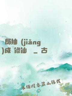 開局抽獎(jiǎng)成為修仙寵兒