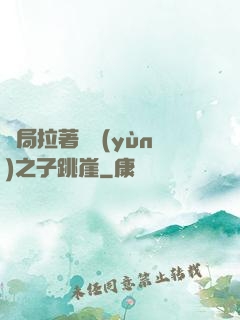 開局拉著氣運(yùn)之子跳崖