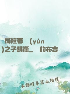 開局拉著氣運(yùn)之子跳崖