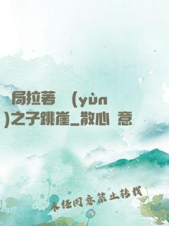 開局拉著氣運(yùn)之子跳崖