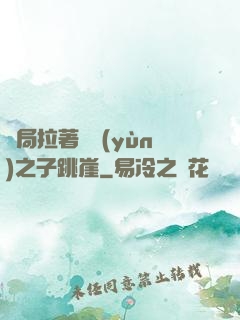 開局拉著氣運(yùn)之子跳崖