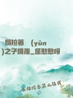 開局拉著氣運(yùn)之子跳崖