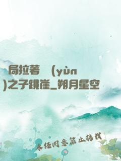 開局拉著氣運(yùn)之子跳崖
