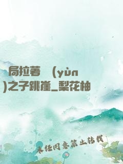 開局拉著氣運(yùn)之子跳崖