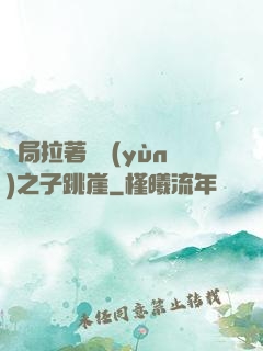 開局拉著氣運(yùn)之子跳崖