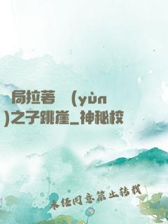 開局拉著氣運(yùn)之子跳崖