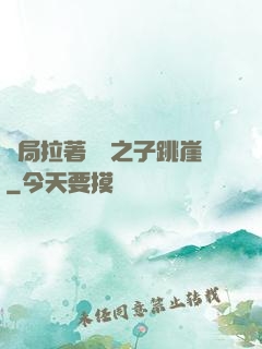 開局拉著氣運之子跳崖