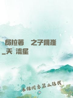 開局拉著氣運之子跳崖