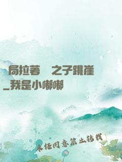開局拉著氣運之子跳崖