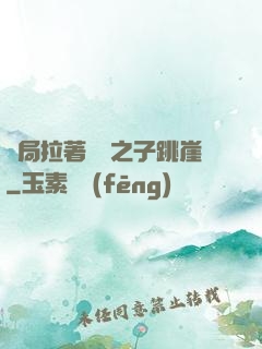 開局拉著氣運之子跳崖