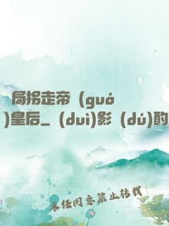 開局拐走帝國(guó)皇后