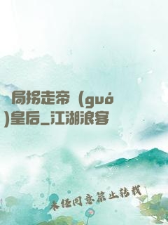 開局拐走帝國(guó)皇后