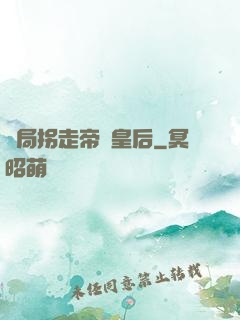 開局拐走帝國皇后