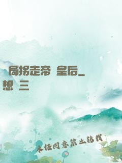 開局拐走帝國皇后
