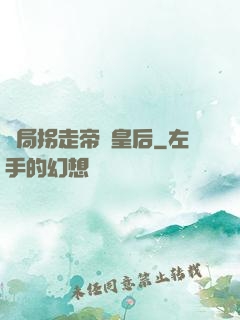開局拐走帝國皇后