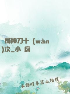 開局拔刀十萬(wàn)次