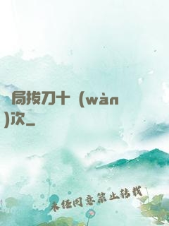 開局拔刀十萬(wàn)次