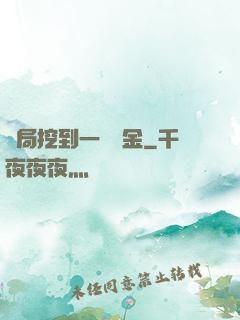 開局挖到一噸黃金