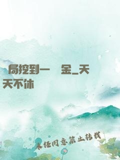 開局挖到一噸黃金