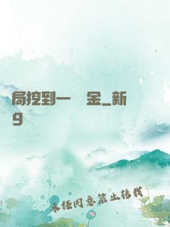 開局挖到一噸黃金