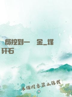 開局挖到一噸黃金