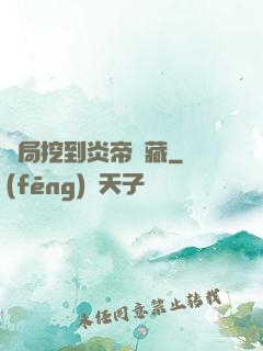 開局挖到炎帝寶藏