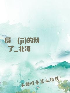 開局掛機(jī)的我無敵了