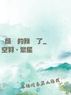 開局掛機的我無敵了