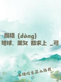 開局撬動(dòng)地球，美女總裁求上門