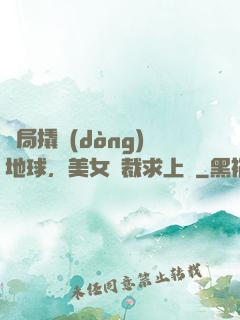 開局撬動(dòng)地球，美女總裁求上門