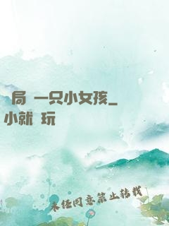開局撿一只小女孩
