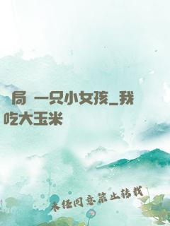 開局撿一只小女孩