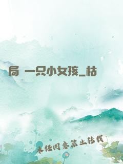 開局撿一只小女孩