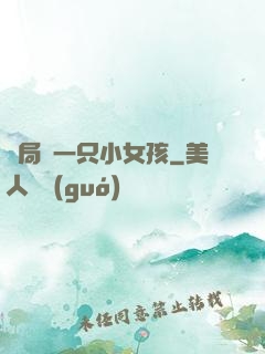 開局撿一只小女孩