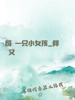 開局撿一只小女孩