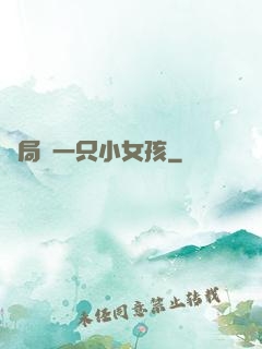 開局撿一只小女孩